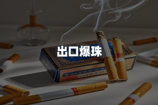 出口爆珠